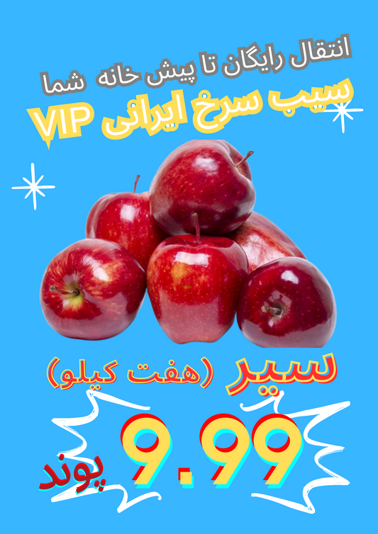 سیب سرخ ایرانی VIP