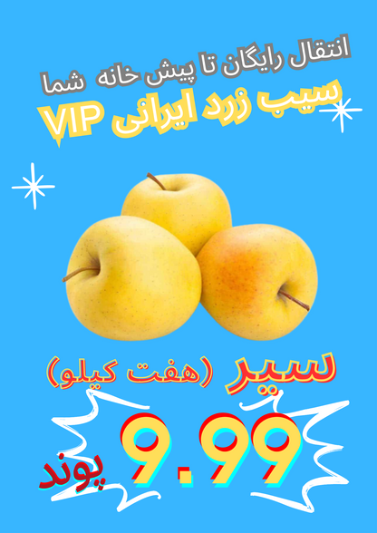 سیب سرخ ایرانی VIP
