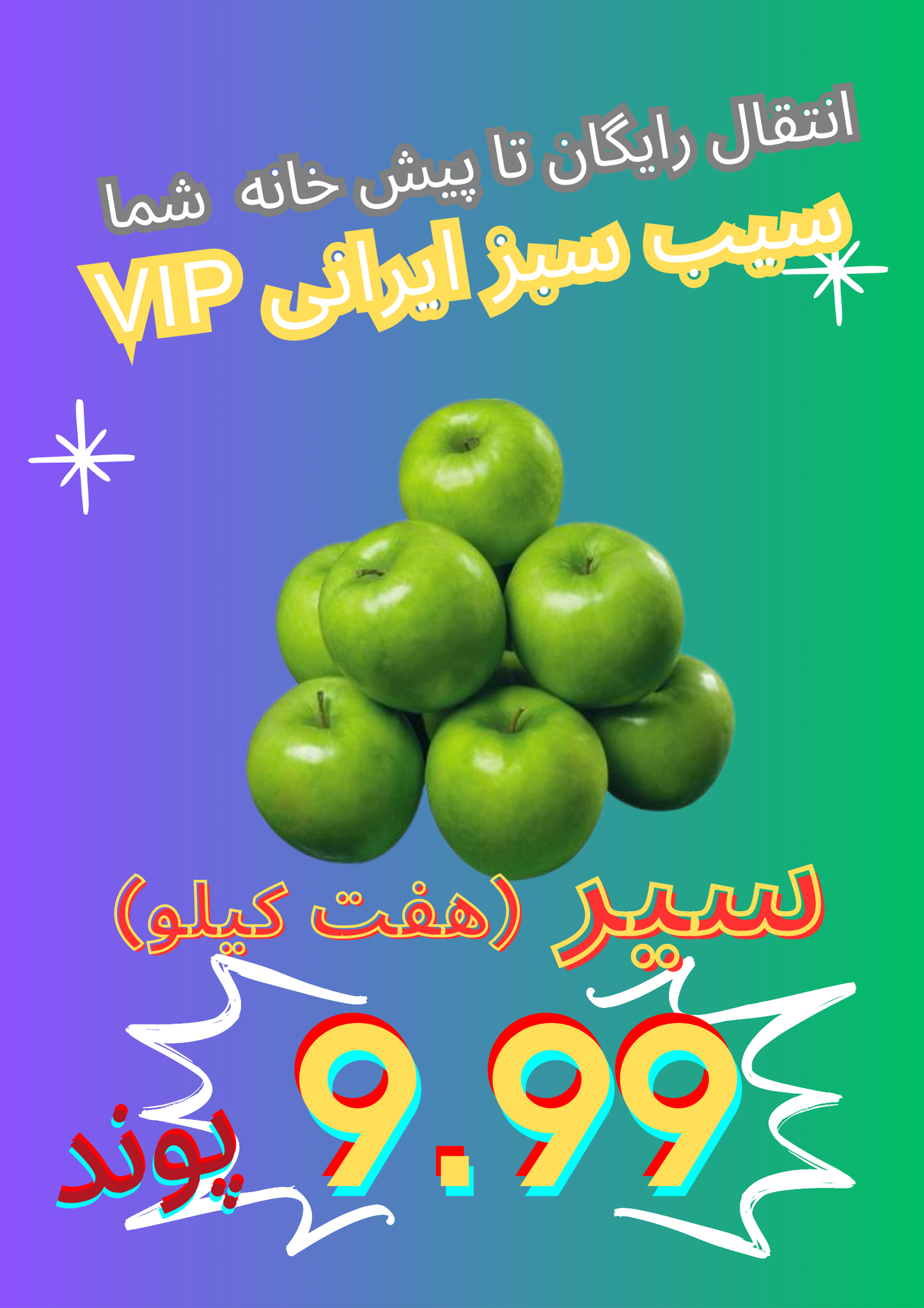سیب سرخ ایرانی VIP